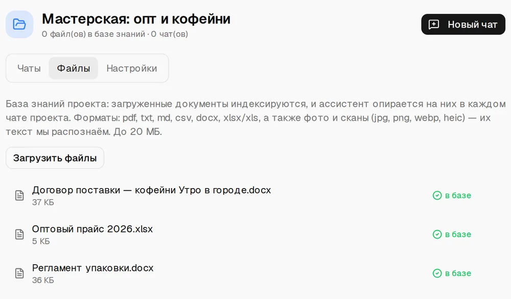Вкладка «Файлы» проекта: договор поставки, оптовый прайс 2026 и регламент упаковки, у каждого статус «в базе»