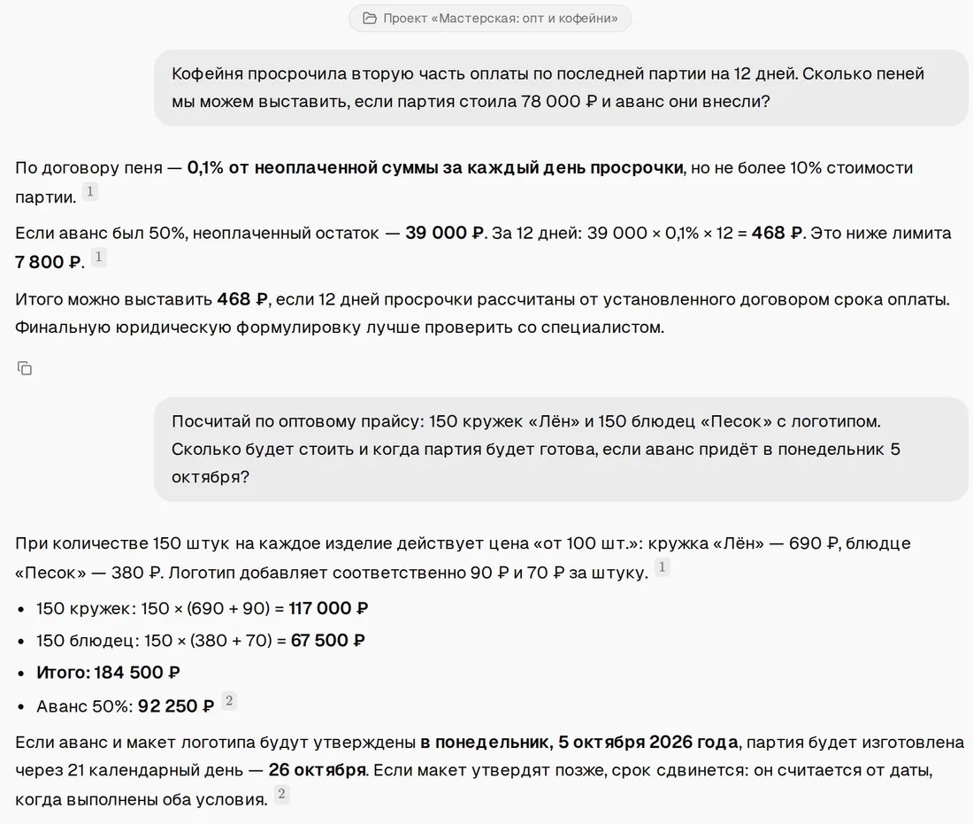 Чат проекта: ответ про пени — 468 ₽ при лимите 7 800 ₽, и расчёт партии — 150 кружек «Лён» и 150 блюдец «Песок» с логотипом на 184 500 ₽, аванс 92 250 ₽, готовность 26 октября; у цифр сноски 1 и 2