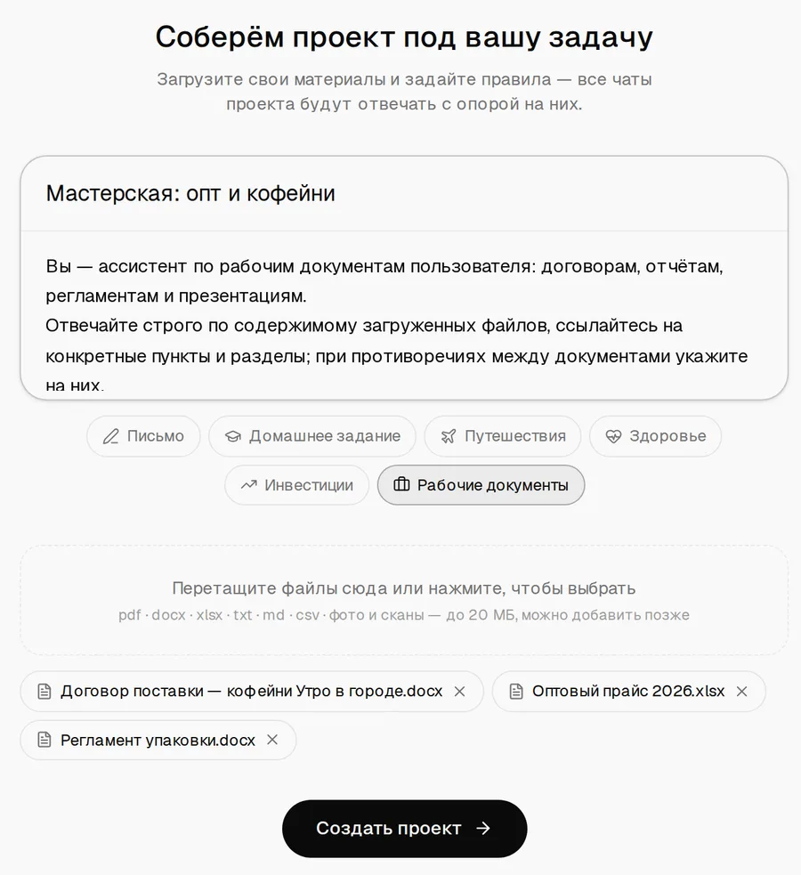Создание проекта: название «Мастерская: опт и кофейни», инструкции из шаблона «Рабочие документы», шаблоны Письмо, Домашнее задание, Путешествия, Здоровье, Инвестиции, Рабочие документы, прикреплены договор поставки, оптовый прайс и регламент упаковки
