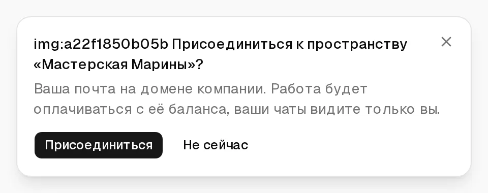 Окошко «Присоединиться к пространству «Мастерская Марины»?» с кнопками «Присоединиться» и «Не сейчас»