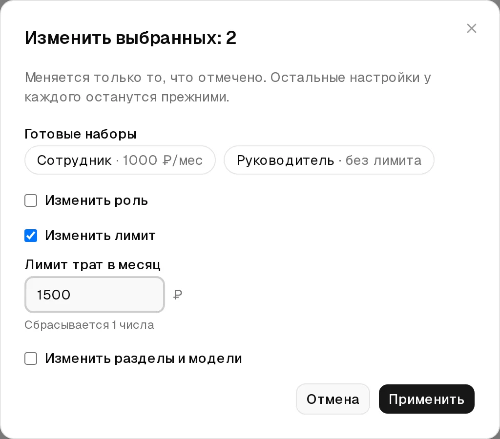 Окно «Изменить выбранных»: отмечено «Изменить лимит», лимит 1500 ₽, роль и разделы не меняются