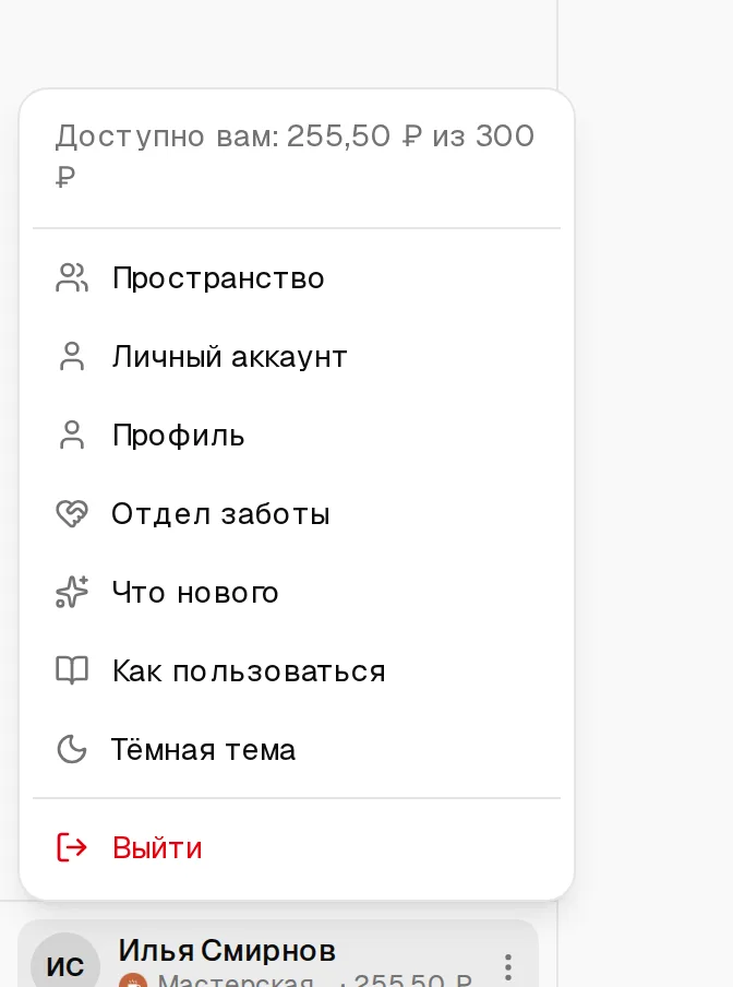 Меню аккаунта участника: «Доступно вам: 255,50 ₽ из 300 ₽», пункты «Пространство», «Личный аккаунт», «Профиль»