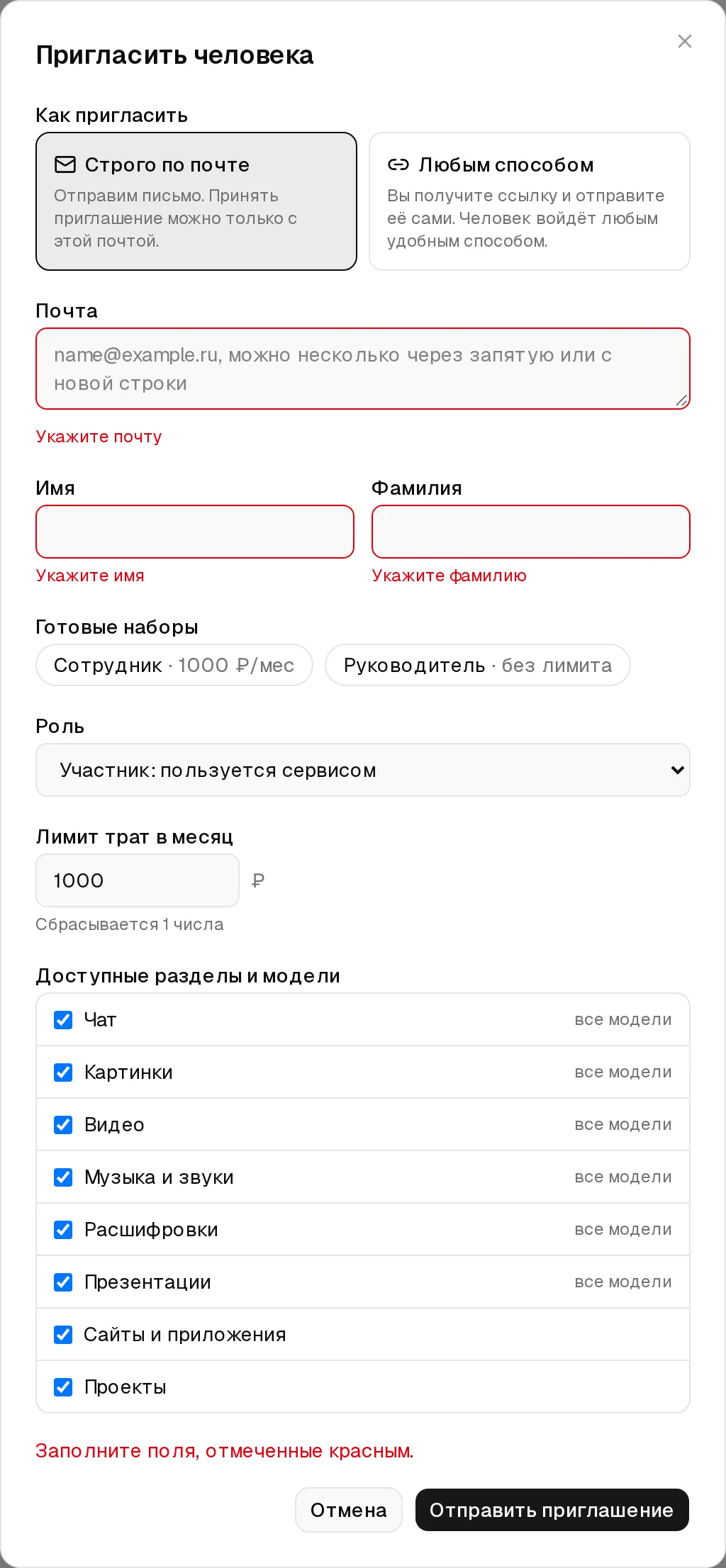 Окно приглашения с красными подсказками «Укажите почту», «Укажите имя» и «Укажите фамилию»
