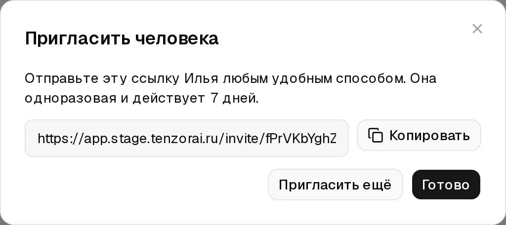 Окно приглашения после получения ссылки: «Отправьте эту ссылку Илья любым удобным способом», поле со ссылкой и кнопка «Копировать»