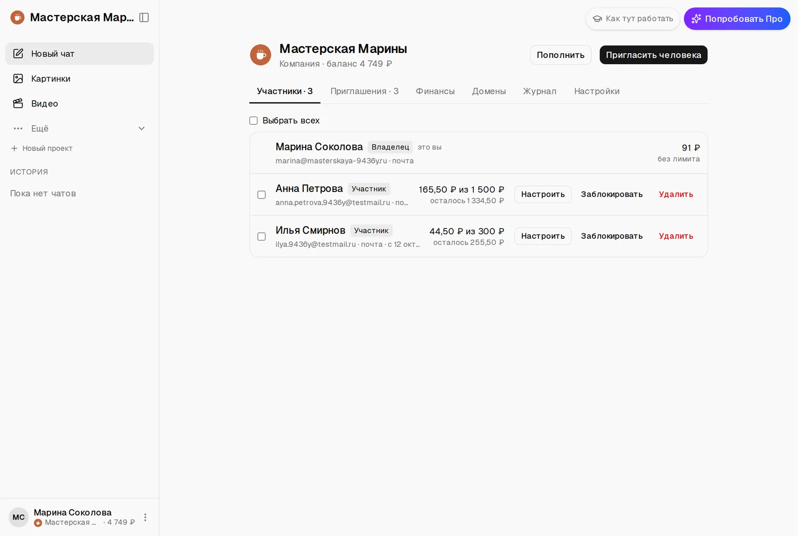 Вкладка «Участники»: Марина Соколова — владелец без лимита, Анна Петрова — 165,50 ₽ из 1 500 ₽, Илья Смирнов — 44,50 ₽ из 300 ₽, у участников кнопки «Настроить», «Заблокировать», «Удалить»