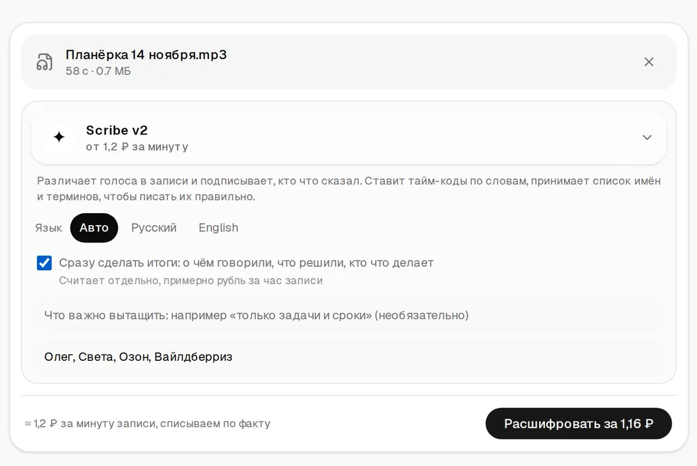 Вкладка «Из файла»: загружен файл «Планёрка 14 ноября.mp3» на 58 секунд, модель Scribe v2, язык «Авто», отмечено «Сразу сделать итоги», в поле терминов «Олег, Света, Озон, Вайлдберриз», кнопка «Расшифровать»