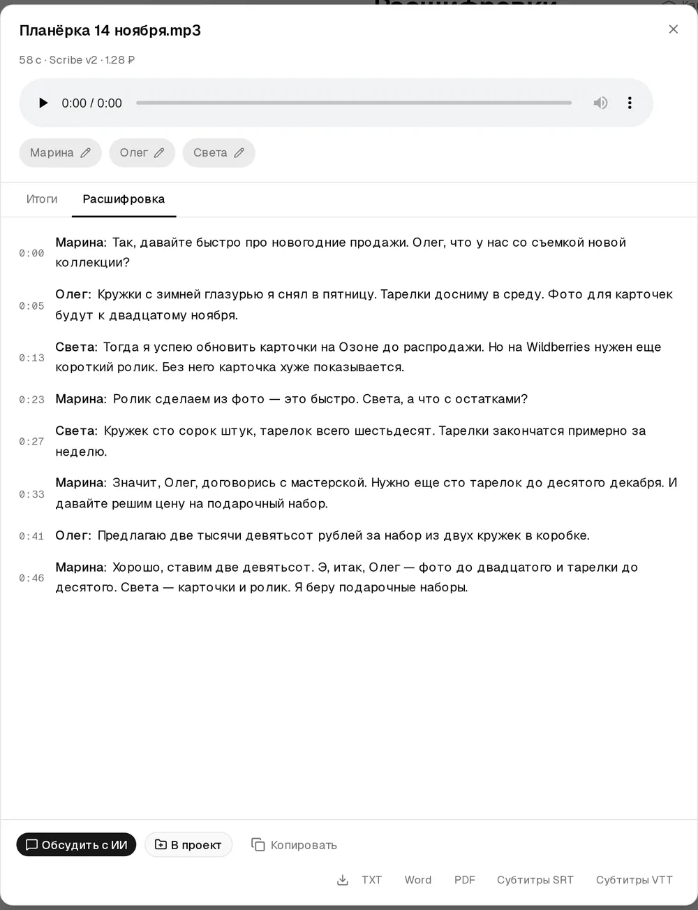 Окно расшифровки «Планёрка 14 ноября.mp3»: плеер, имена Марина, Олег, Света, вкладка «Расшифровка» с репликами и тайм-кодами 0:00, 0:05, 0:13, внизу кнопки «Обсудить с ИИ», «В проект», «Копировать» и экспорт TXT, Word, PDF, SRT, VTT