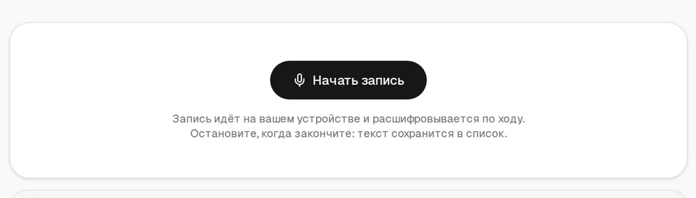 Вкладка «С микрофона»: кнопка «Начать запись» и подпись «Запись идёт на вашем устройстве и расшифровывается по ходу. Остановите, когда закончите: текст сохранится в список»