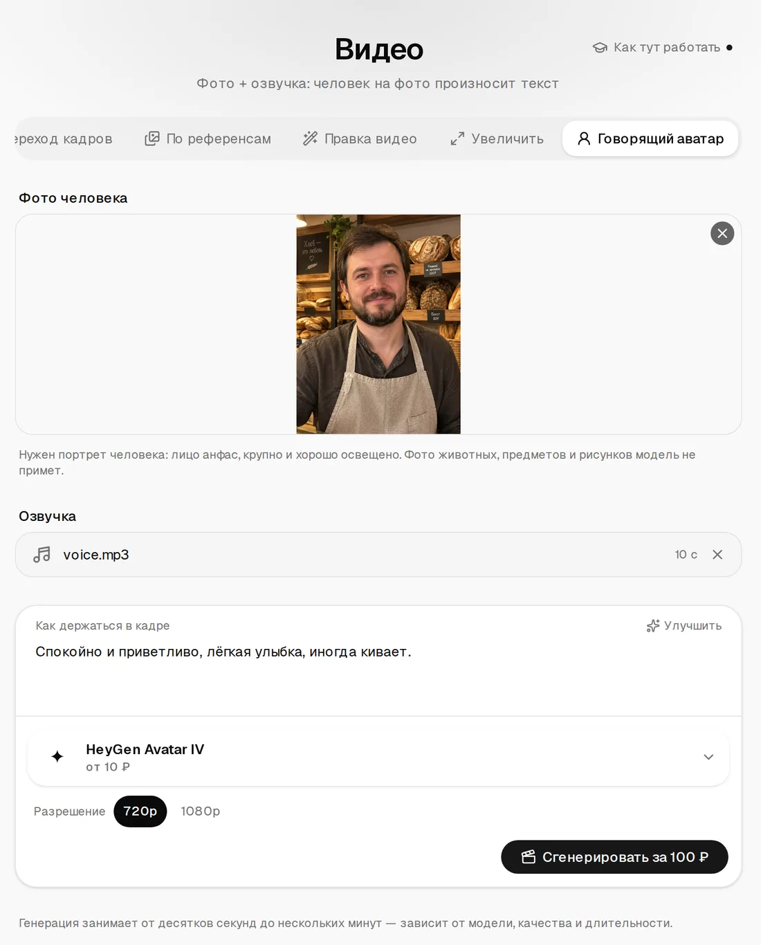 Режим «Говорящий аватар»: фото пекаря в фартуке, файл voice.mp3 в блоке «Озвучка», описание «Спокойно и приветливо, лёгкая улыбка, иногда кивает», модель HeyGen Avatar IV