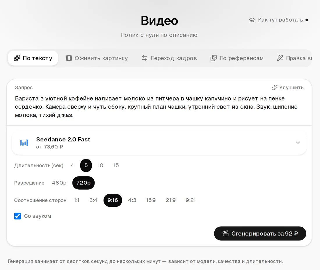 Режим «По тексту»: описание ролика с бариста, модель Seedance 2.0 Fast, длительность 5 секунд, разрешение 720p, соотношение сторон 9:16, галочка «Со звуком»