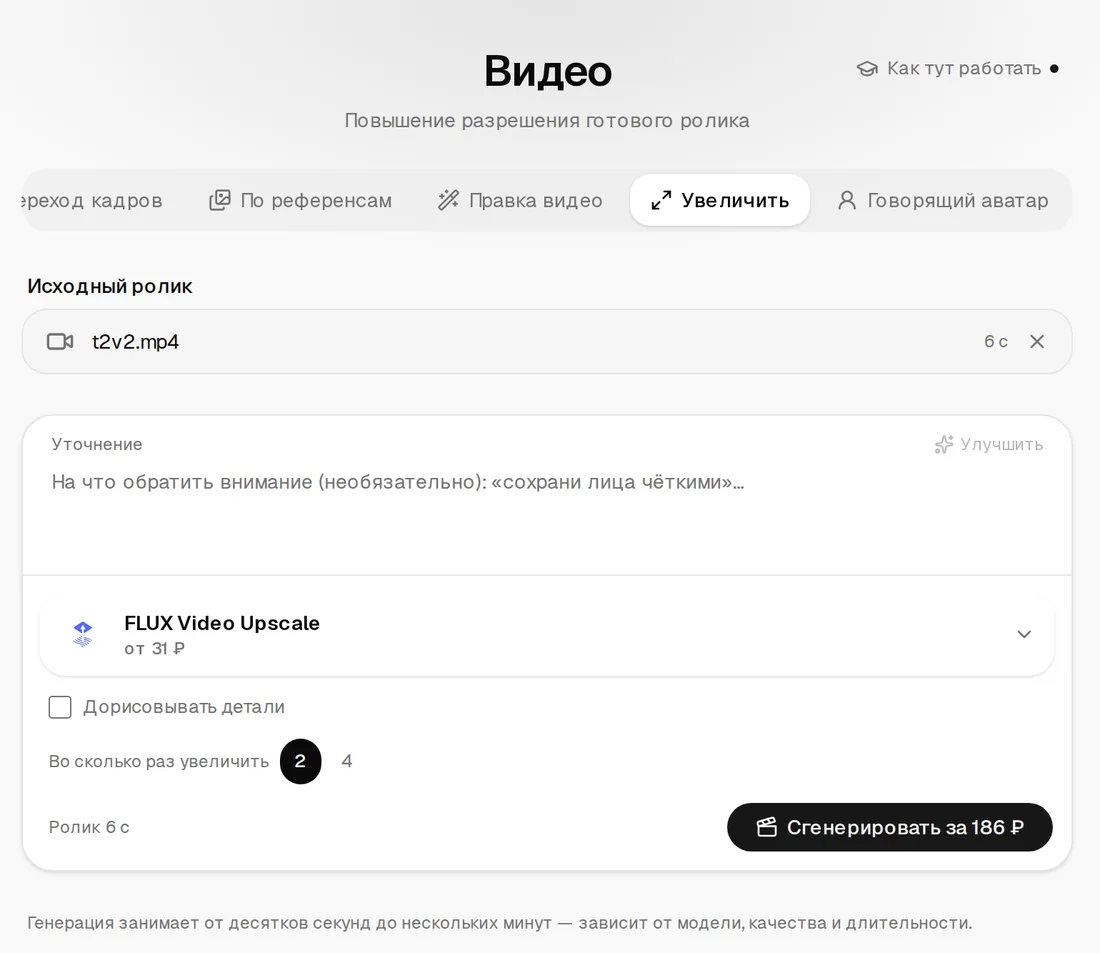 Режим «Увеличить»: загружен ролик t2v2.mp4 на 6 секунд, модель FLUX Video Upscale, галочка «Дорисовывать детали», «Во сколько раз увеличить» 2 или 4