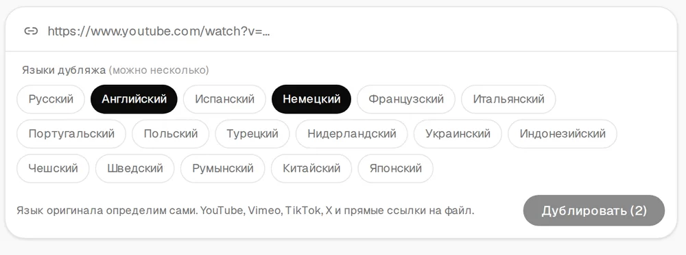 Вкладка «Дубляж»: поле для ссылки на YouTube, языки дубляжа — выбраны английский и немецкий, кнопка «Дублировать (2)»