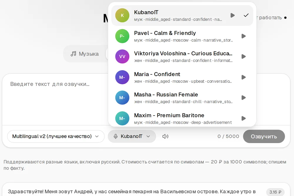 Вкладка «Озвучка»: открыт список голосов — KubanoIT, Pavel, Viktoriya Voloshina, Maria, Masha, Maxim, у каждого кнопка прослушивания; ниже выбор движка Multilingual v2