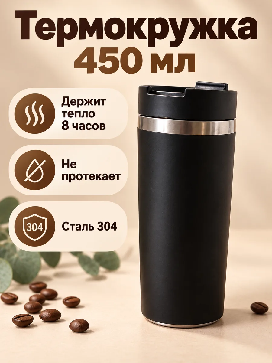 Инфографика: «Термокружка 450 мл», «Держит тепло 8 часов», «Не протекает», «Сталь 304»