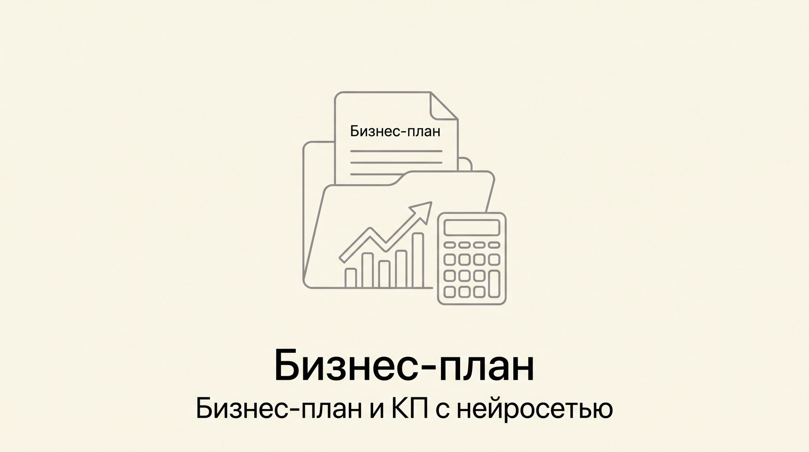 Папка с бизнес-планом, график роста и калькулятор