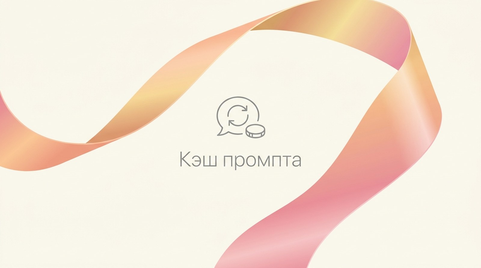 Кэш промпта