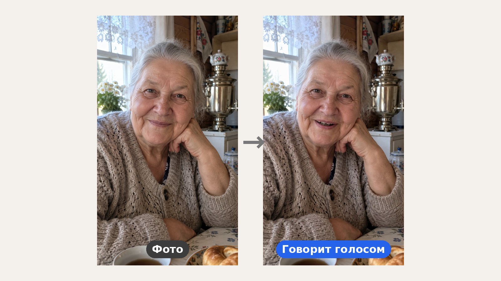 Говорящее фото нейросетью: слева портрет пожилой женщины в вязаной кофте на деревенской кухне с самоваром, справа кадр из ролика, где она говорит с улыбкой