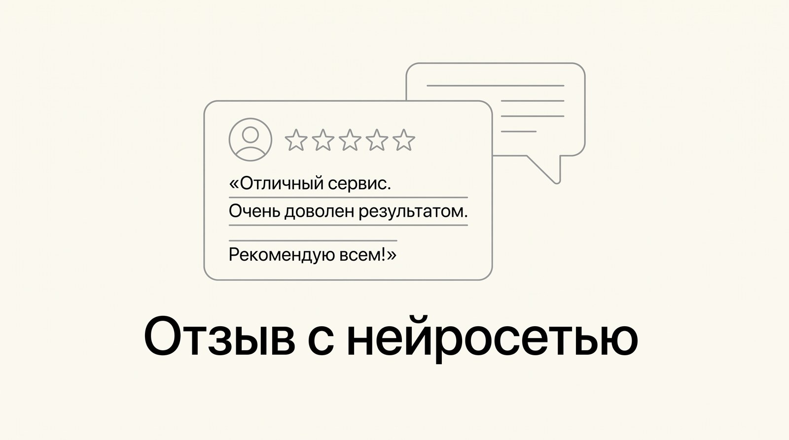 Карточка отзыва с пятью звёздами и окно чата