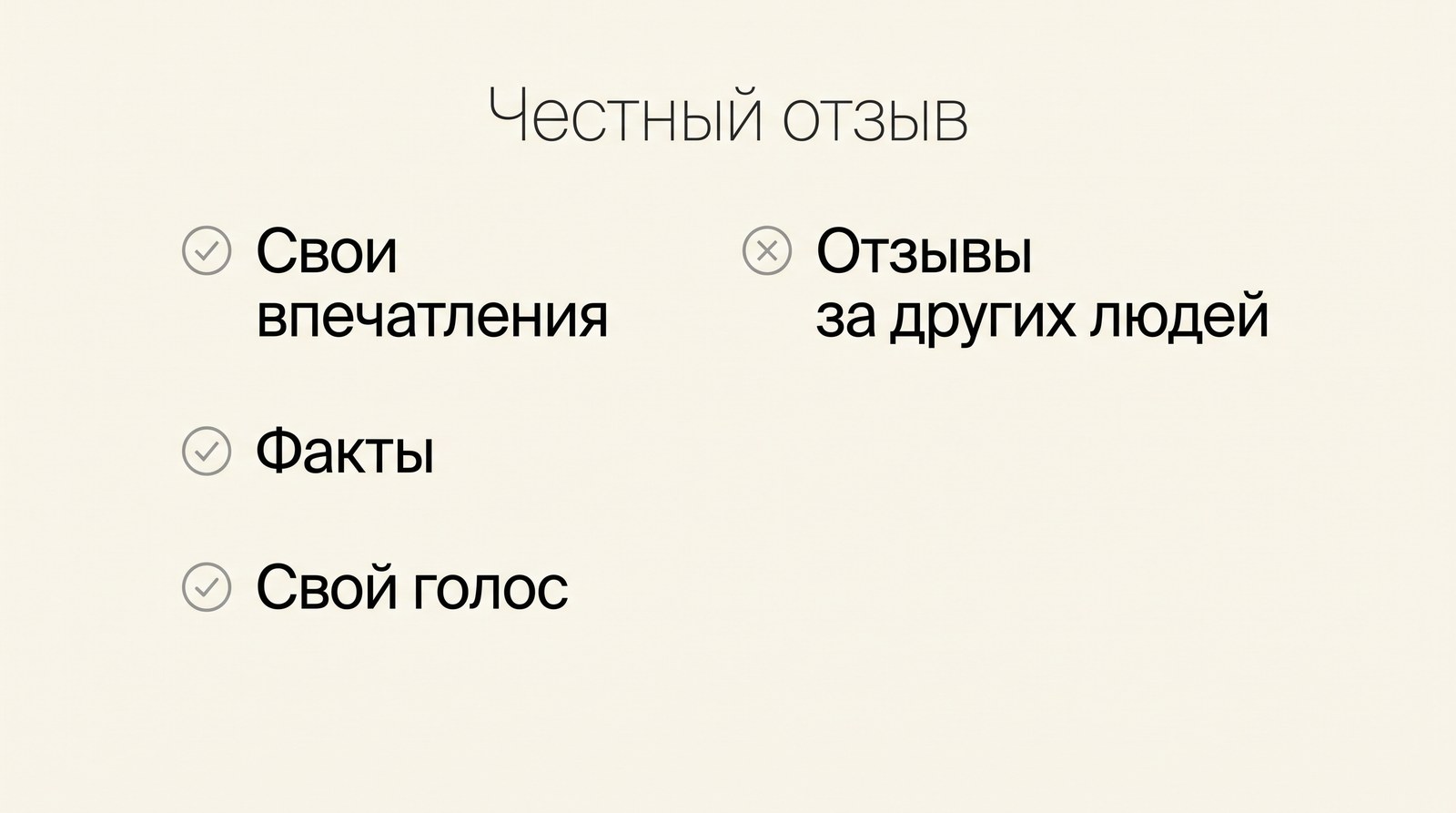 Честный отзыв: свои впечатления, факты, свой голос, но не отзывы за других людей