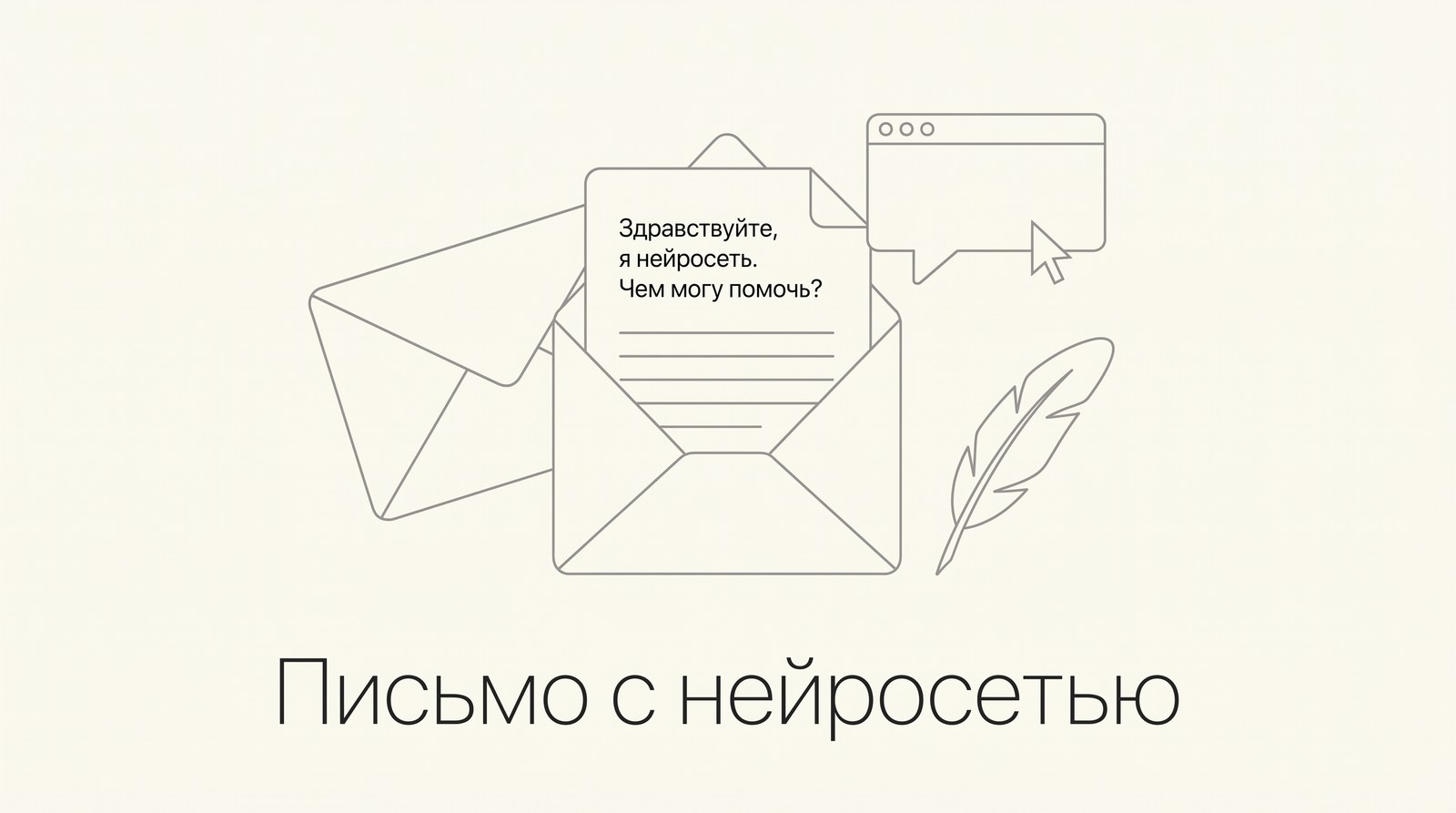 Конверт и лист письма рядом с окном чата и пером