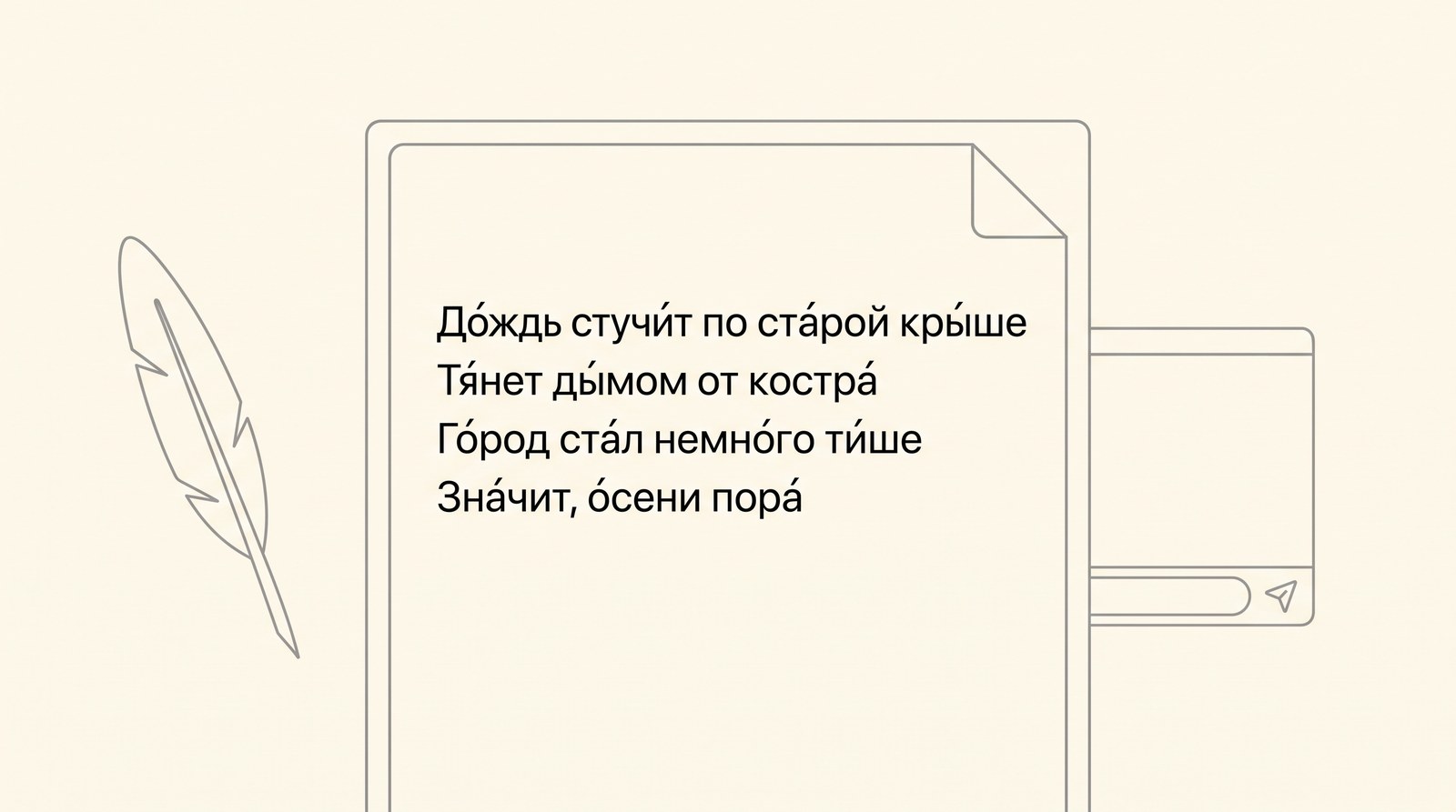 Лист со стихотворением про осень с отмеченными ударениями, перо и окно чата