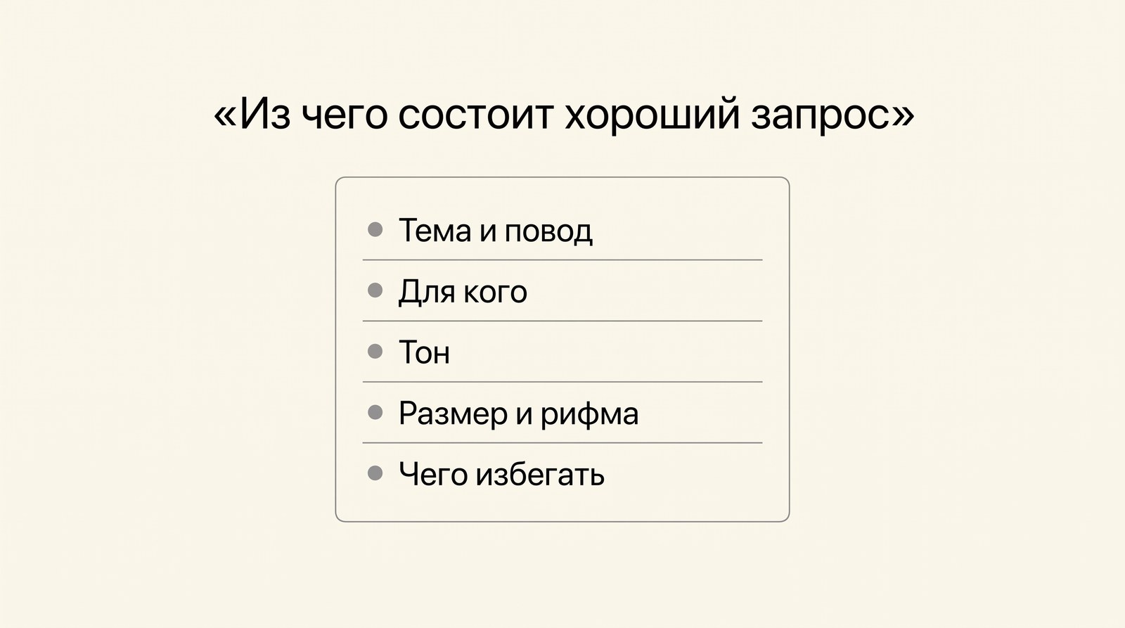 Из чего состоит хороший запрос на стих: тема и повод, для кого, тон, размер и рифма, чего избегать