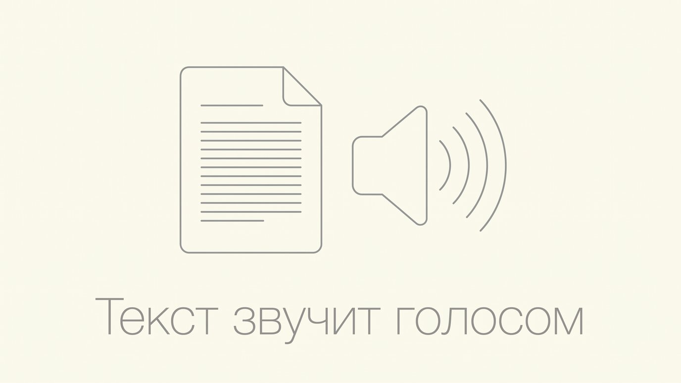 Лист с текстом и динамик: текст звучит голосом