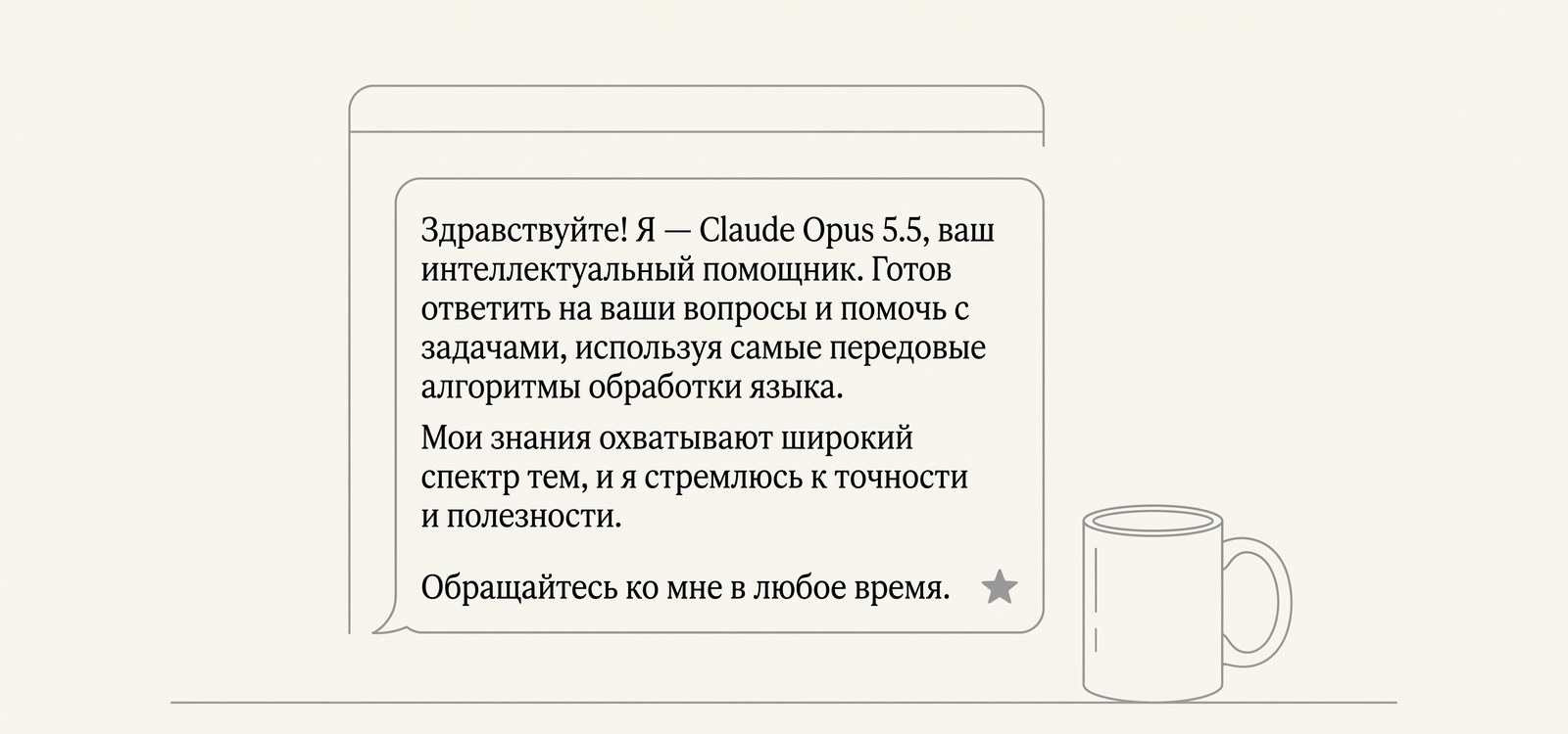 Окно чата с длинным ответом Claude Opus 5.5 и чашка