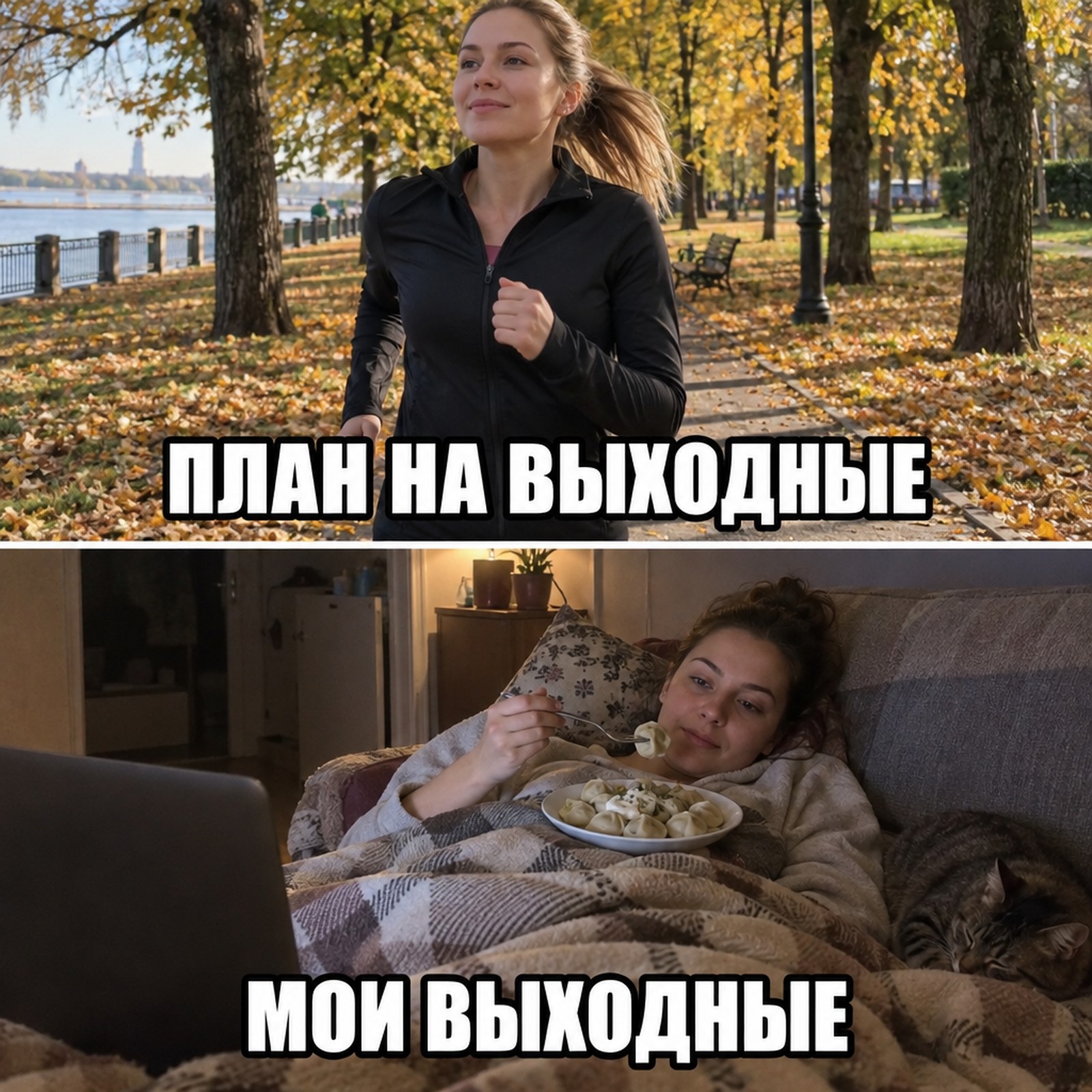 Мем «ожидание и реальность» нейросетью: сверху девушка бежит по осеннему парку с подписью «План на выходные», снизу она же лежит под пледом с тарелкой пельменей и ноутбуком с подписью «Мои выходные»
