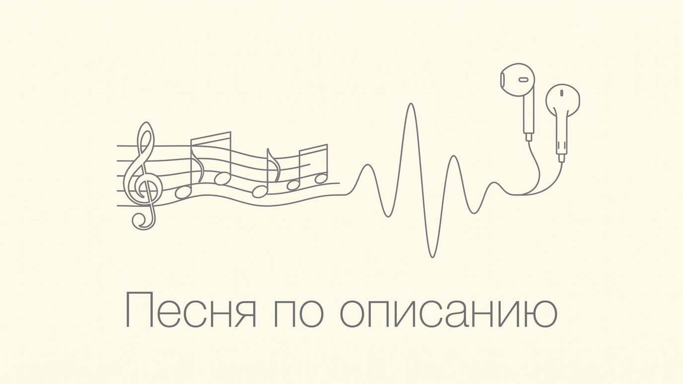 Нотный стан переходит в звуковую волну и наушники: песня по описанию
