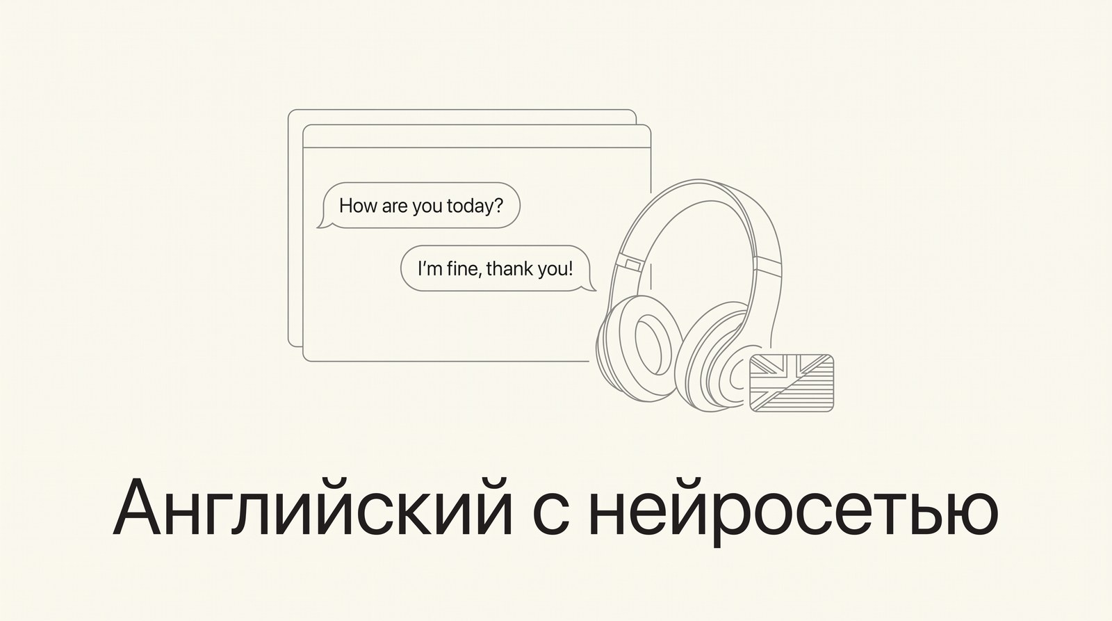 Окно чата с репликами на английском и наушники