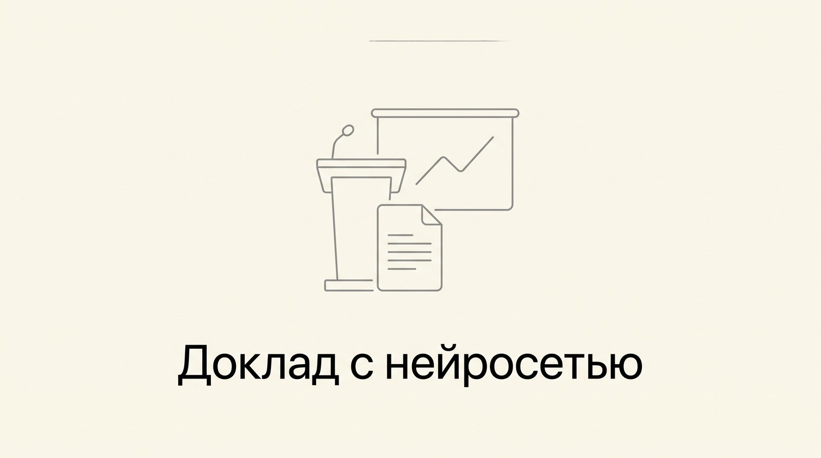 Трибуна с микрофоном, лист доклада и экран со слайдом