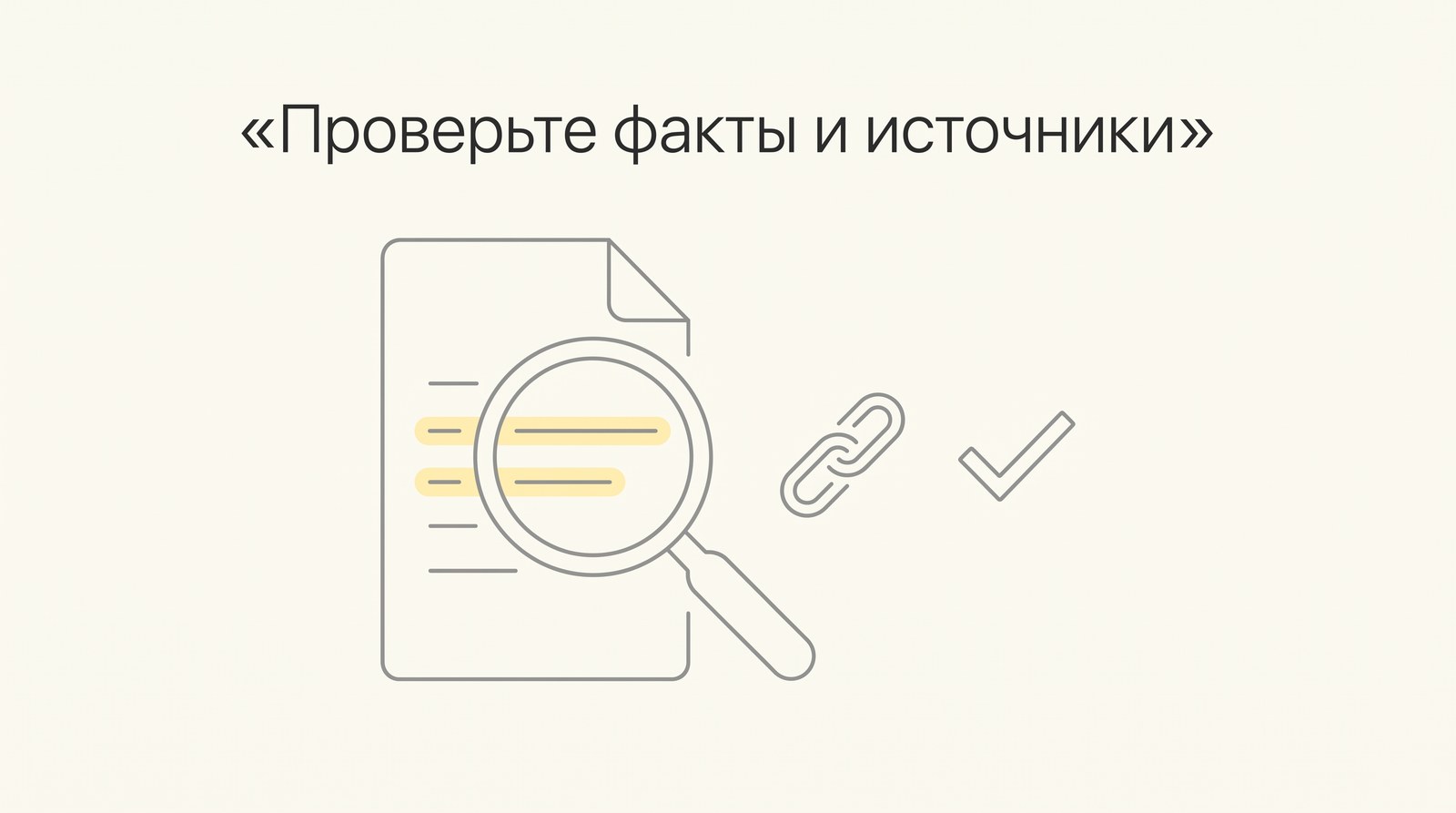 Проверьте факты и источники доклада: лупа над выделенными строками