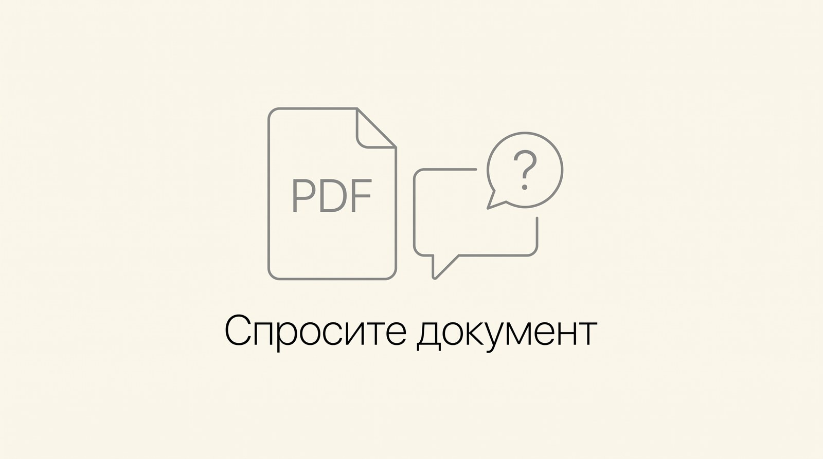 Документ PDF и окно чата с вопросом