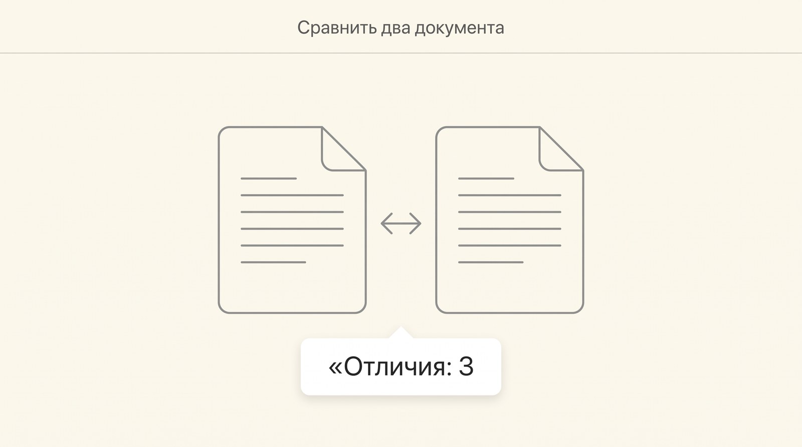 Сравнение двух документов и список отличий