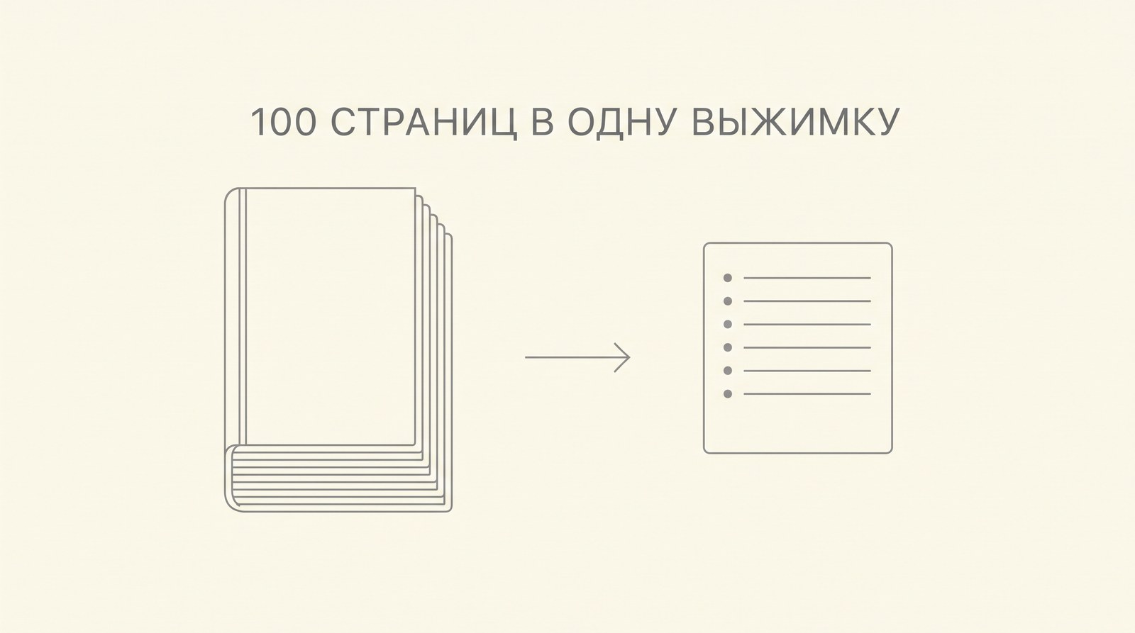 Толстая стопка страниц превращается в короткую выжимку