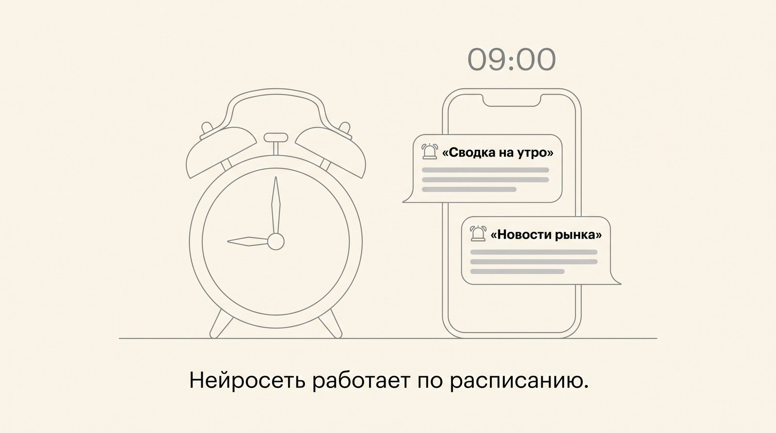 Нейросеть работает по расписанию: будильник на 9 часах и телефон с двумя входящими сообщениями «Сводка на утро» и «Новости рынка»