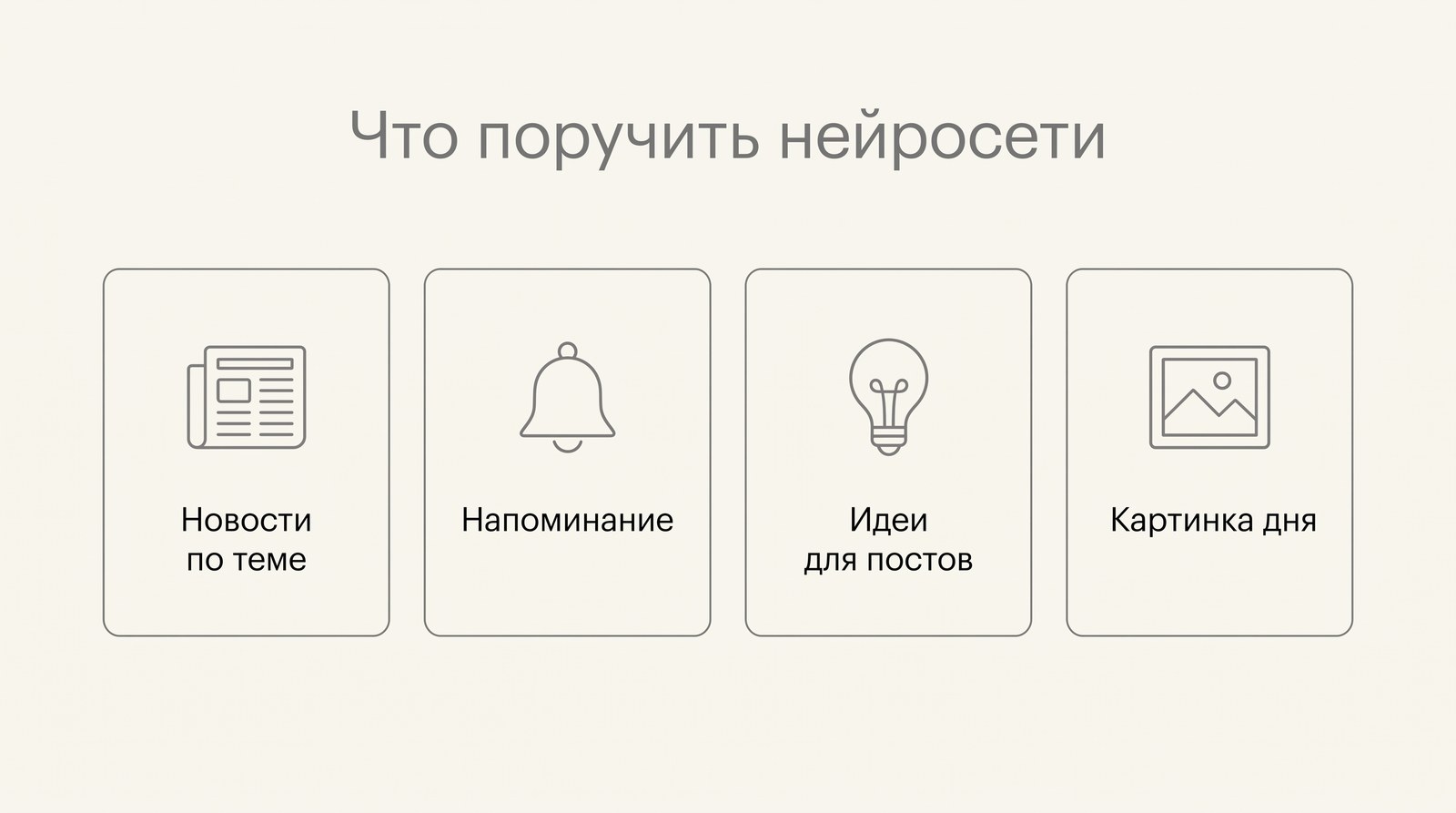 Что поручить нейросети: новости по теме, напоминание, идеи для постов, картинка дня