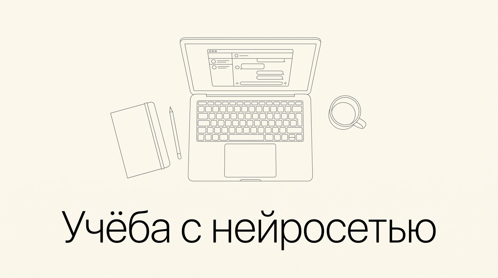 Ноутбук с чатом нейросети, тетрадь и чашка на письменном столе