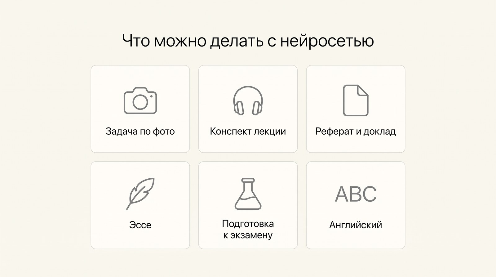 Что можно делать с нейросетью в учёбе: задача по фото, конспект, реферат и доклад, эссе, экзамен, английский