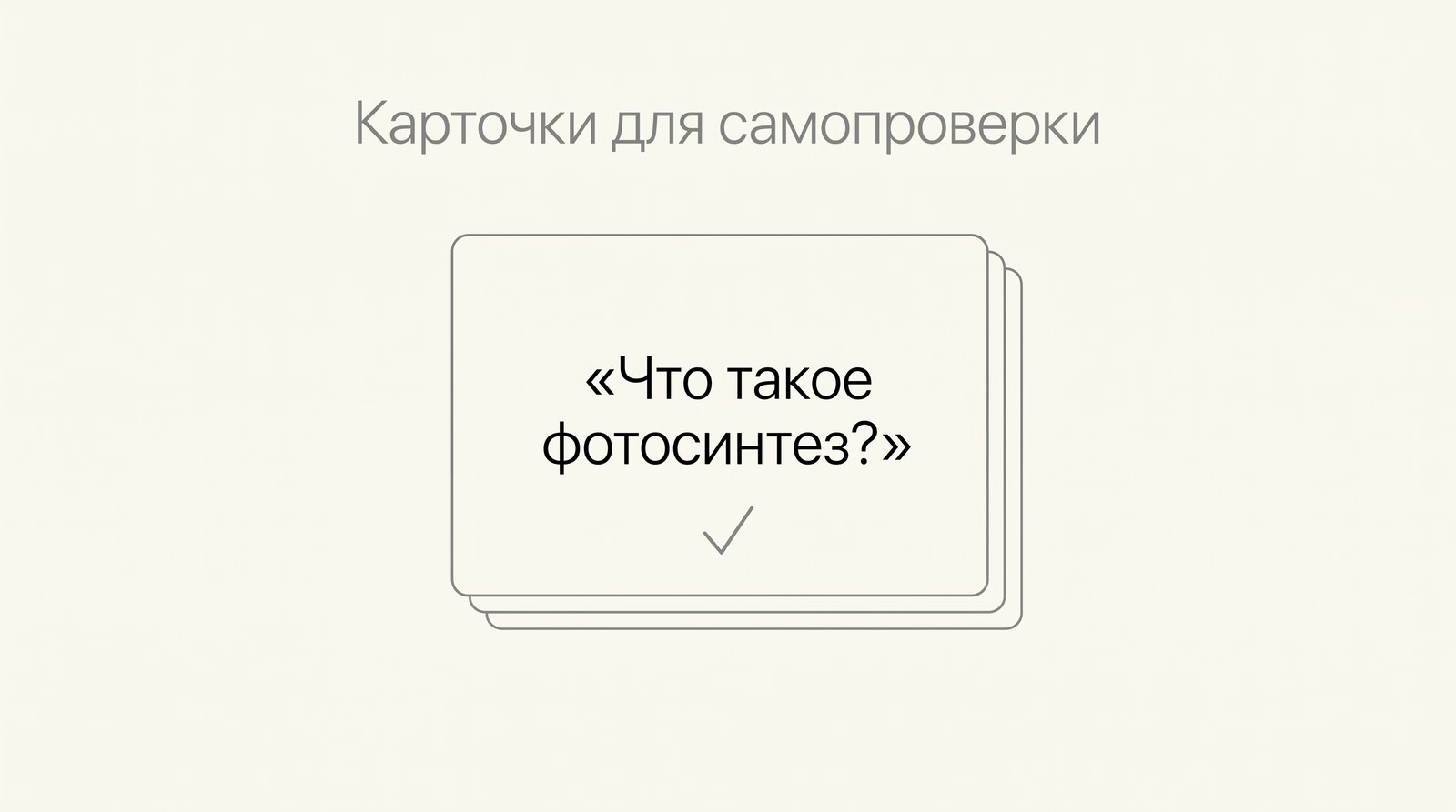 Карточки для самопроверки с вопросом по теме