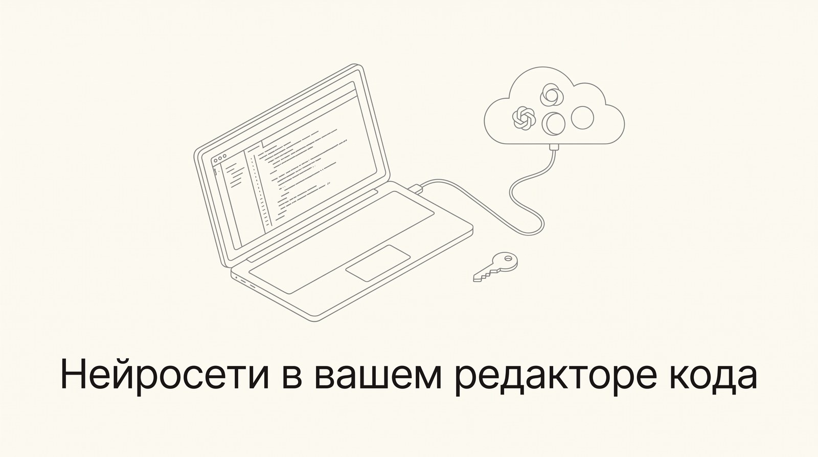 Ноутбук с редактором кода, соединённый с облаком моделей, рядом ключ