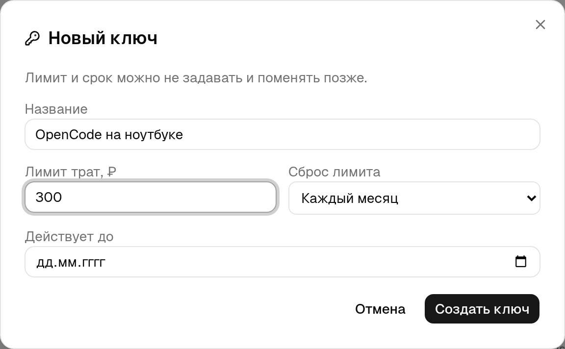 Окно «Новый ключ»: название «OpenCode на ноутбуке», лимит трат 300 ₽, сброс лимита каждый месяц, срок действия