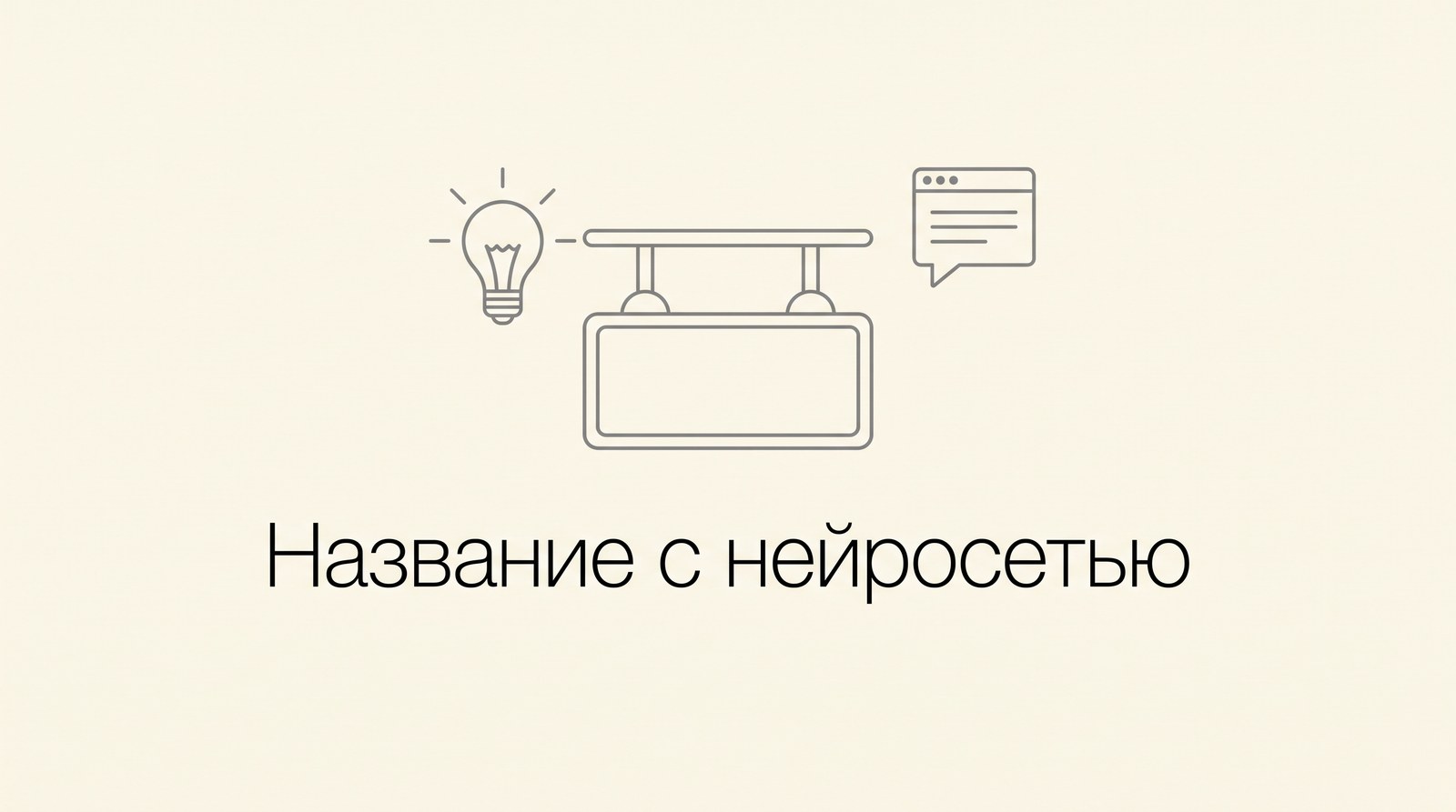 Пустая вывеска кофейни, лампочка-идея и окно чата