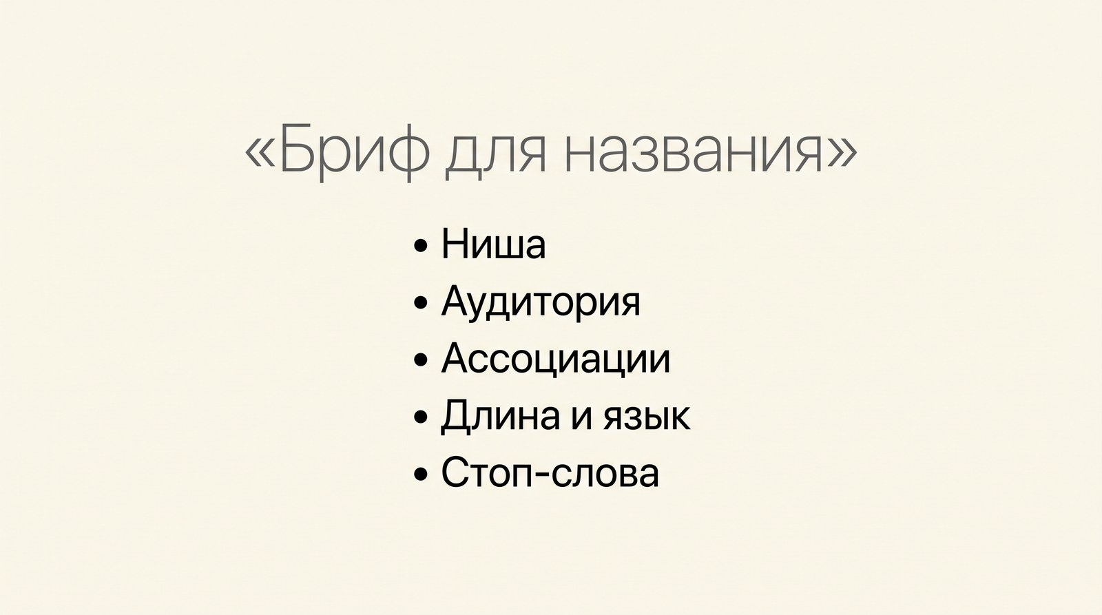 Бриф для названия: ниша, аудитория, ассоциации, длина и язык, стоп-слова
