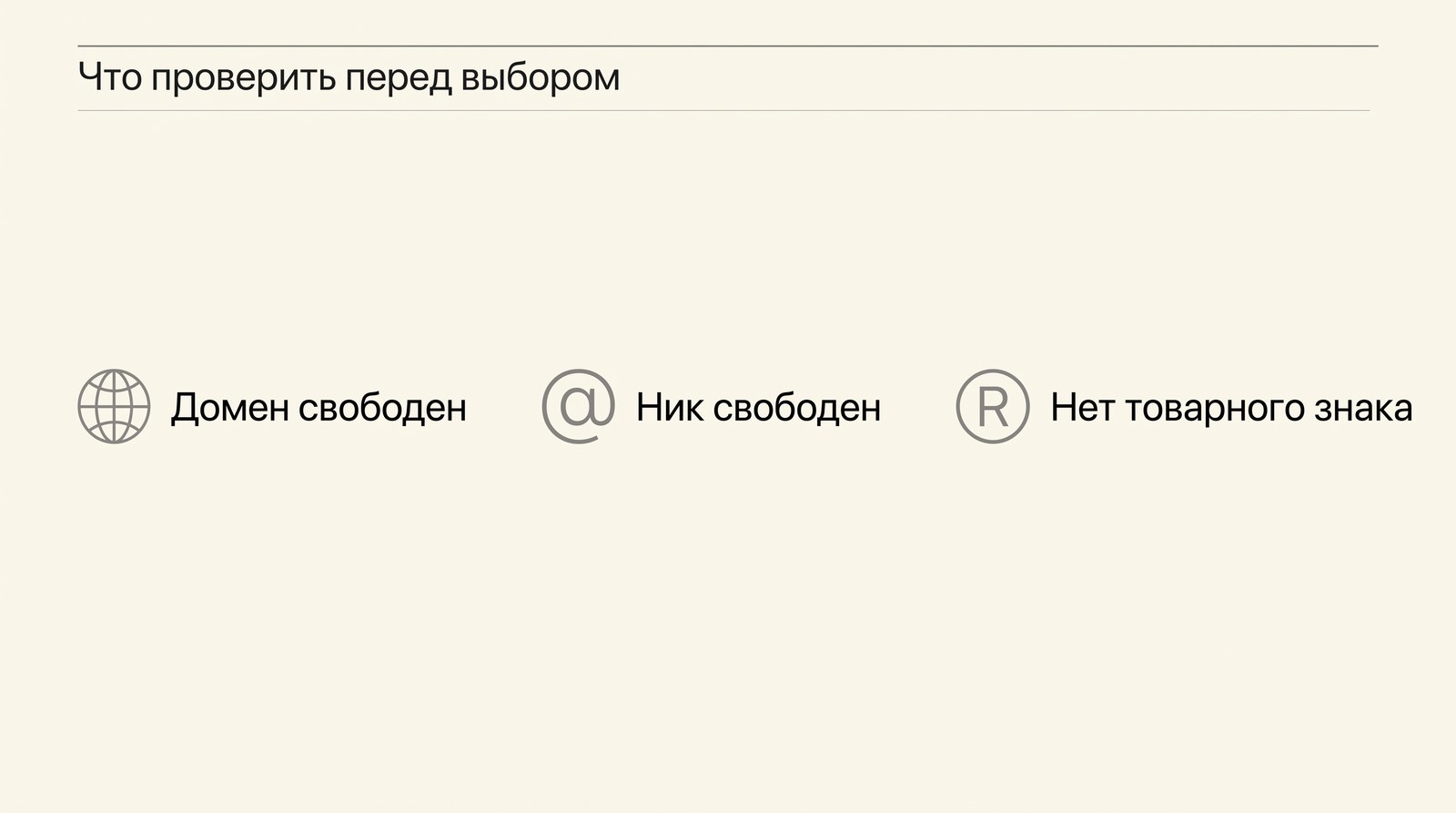 Что проверить перед выбором названия: домен, ник и товарный знак