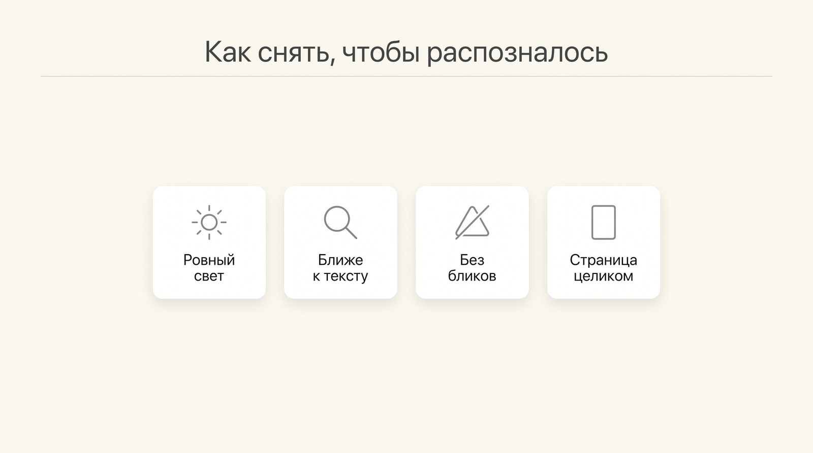 Как снять текст, чтобы он распознался: ровный свет, ближе к тексту, без бликов, страница целиком