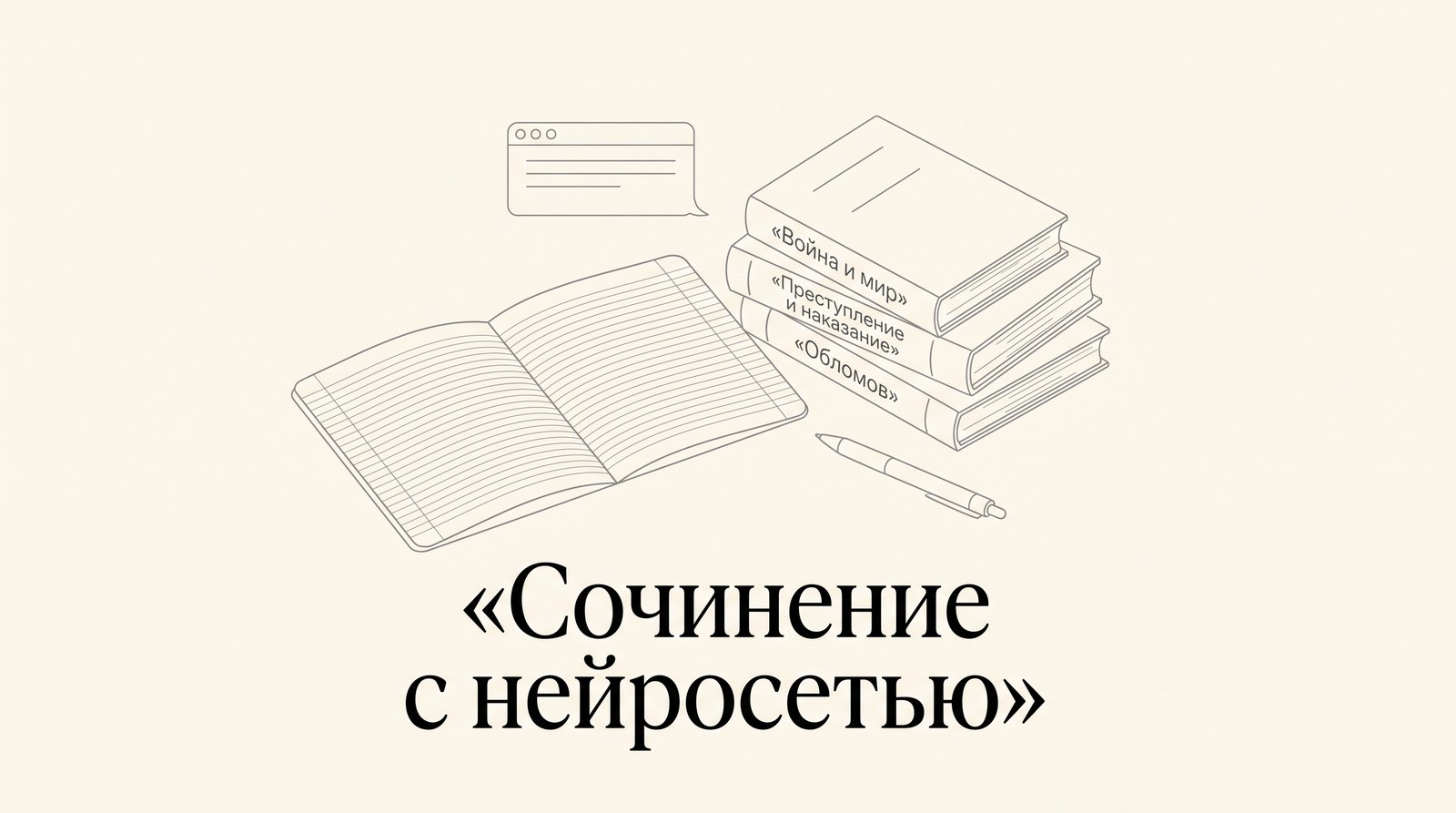 Школьная тетрадь, стопка книг и ручка рядом с окном чата