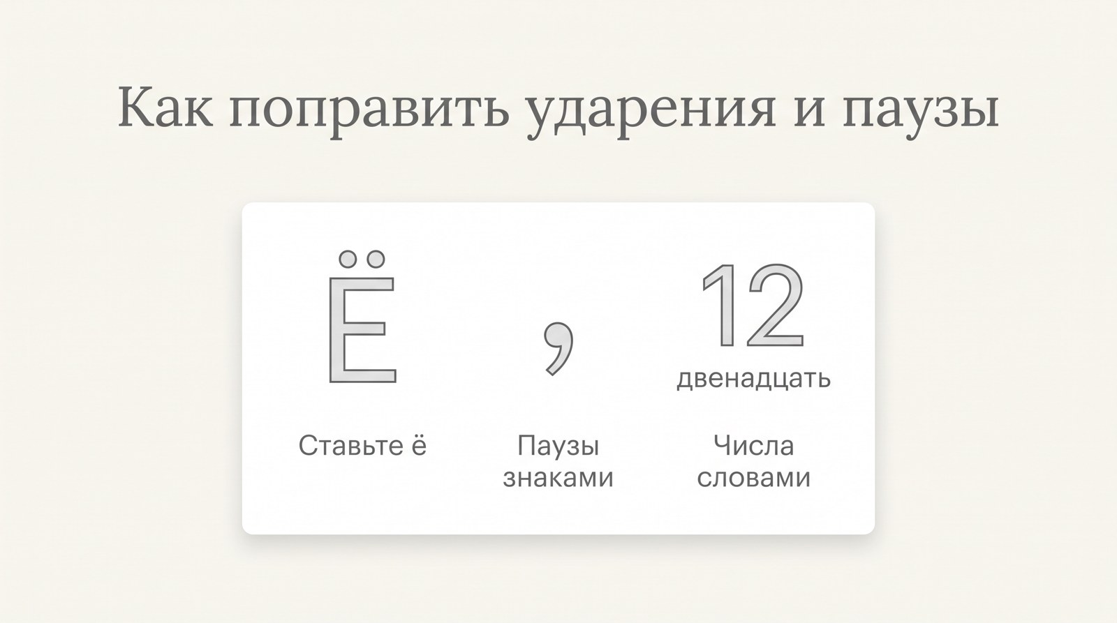 Ставьте ё, паузы делайте знаками препинания, числа пишите словами