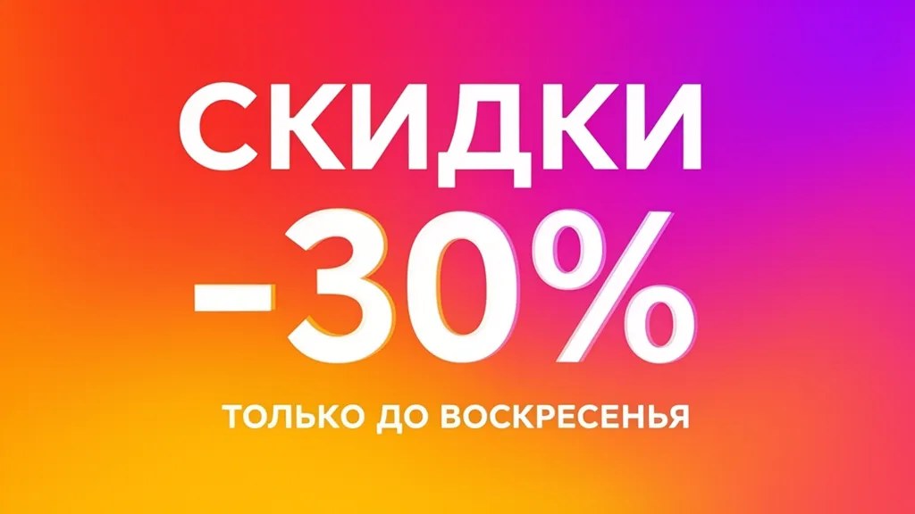 Пример Riverflow 2.5: рекламный баннер «СКИДКИ −30%» с чистой типографикой на ярком градиенте
